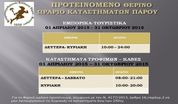 Προτεινόμενα θερινά ωράρια καταστημάτων Πάρου - Αντιπάρου