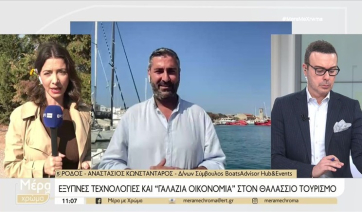 Ρόδος: Έξυπνες τεχνολογίες και «γαλάζια» οικονομία στο Διεθνές Φεστιβάλ Θαλάσσιου Τουρισμού