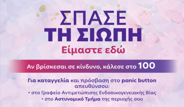 Παγκόσμια Ημέρα της Γυναίκας – Εκστρατεία ενημέρωσης και ευαισθητοποίησης για την πρόληψη της ενδοοικογενειακής βίας