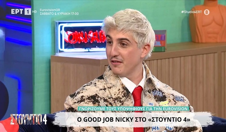 Good Job Nicky – Eurovision 2026: «Ο πατέρας μου το έχει ακούσει το κομμάτι, ό,τι δεν καταλαβαίνει έχουμε τον αδερφό μου, Μιχαήλ» (Βίντεο)
