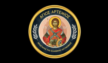 Εκδηλώσεις για τον εορτασμό της «Ημέρας της Αστυνομίας» και του Προστάτη του Σώματος Μεγαλομάρτυρα Αγίου Αρτεμίου (βίντεο)