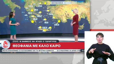 Ανοιξιάτικος ο καιρός μέχρι τα Θεοφάνεια – Πέφτει η θερμοκρασία μετά το πρώτο δεκαήμερο του Ιανουαρίου (Βίντεο)
