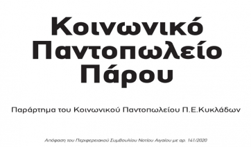 Ένταξη στο Κοινωνικό Παντοπωλείο Πάρου