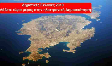 Μεγάλη Δημοσκόπηση του psts.gr ενόψει των Δημοτικών Εκλογών στην Πάρο