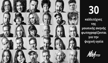 30 καλλιτέχνες της μουσικής σκηνής φωτογραφίζονται για την ψυχική υγεία
