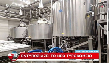 Νάξος: Εντυπωσιάζει το νέο τυροκομείο (βίντεο)