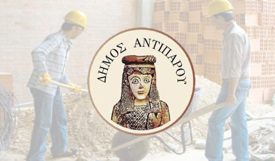 Δήμος Αντιπάρου: Ενημέρωση για την παραχώρηση κοινόχρηστου χώρου για οικοδομικές εργασίες