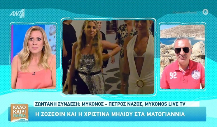 Μύκονος: H Ζόζεφιν και η Χριστίνα Μηλιού στα Ματογιάννια (βίντεο)