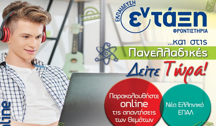 Πανελλαδικές 2025 – Νέα Ελληνικά ΕΠΑΛ Σχολιασμός θεμάτων, Απαντήσεις, Βίντεο