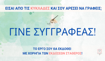 Ο πρώτος λογοτεχνικός διαγωνισμός αποκλειστικά για τις Κυκλάδες!