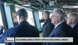 Στην υποδοχή της φρεγάτας «Κίμων» Κυρ. Μητσοτάκης, Ν. Δένδιας, Κ. Τασούλας (βίντεο)