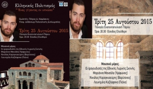 Πάρος - «Ελληνικός Πολιτισμός: Ένας γίγαντας εν υπνώσει» με ομιλητή τον κ. Πέτρο Καψάσκη