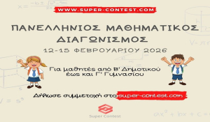 Ανακοίνωση για τη διεξαγωγή του Πανελλήνιου Μαθηματικού Διαγωνισμού 2026
