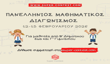 Ανακοίνωση για τη διεξαγωγή του Πανελλήνιου Μαθηματικού Διαγωνισμού 2026