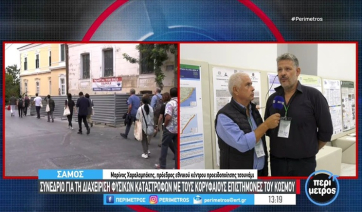 Σάμος: Συνέδριο για τη διαχείριση φυσικών καταστροφών με κορυφαίους επιστήμονες από 30 χώρες (βίντεο)