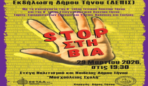 Δήμος Τήνου: Εκδήλωση με θέμα «STOP στη Βία» «Ας προσπαθήσω…λίγο ακόμα…να είναι δικιά μου η ζωή»