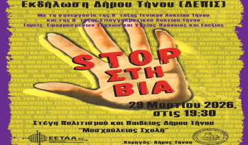 Δήμος Τήνου: Εκδήλωση με θέμα «STOP στη Βία» «Ας προσπαθήσω…λίγο ακόμα…να είναι δικιά μου η ζωή»