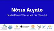 Ν.Αιγαίο: 1.328 έλεγχοι για την τήρηση των μέτρων προστασίας