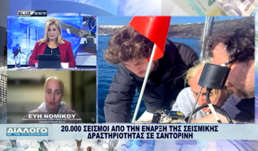 Η Εύη Νομικού στον BLUE SKY για την έντονη σεισμική δραστηριότητα στις Κυκλάδες (βίντεο)