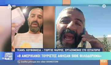 Κουφονήσια: Έκαναν λογαριασμό 750 και άφησαν 500€ φιλοδώρημα - «Ήπιαν τα άντερά τους» (βίντεο)