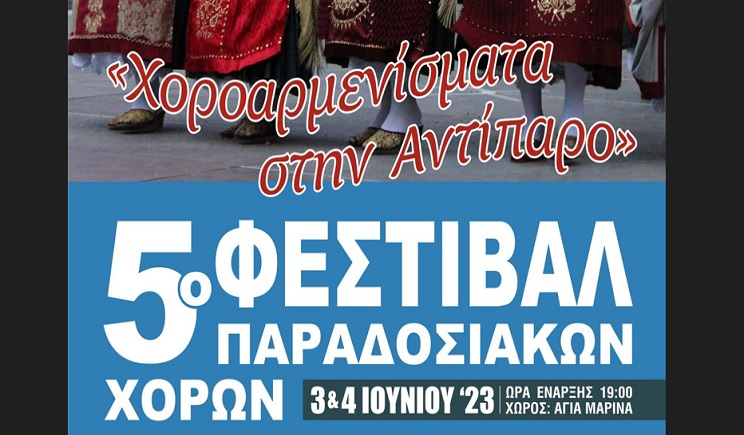 Αντίπαρος: 5ο Φεστιβάλ Παραδοσιακών Χορών «Χοροαρμενίσματα στην Αντίπαρο»