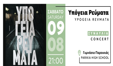 Φεστιβάλ &#039;25: Yπόγεια Ρεύματα 9/8,Ypogeia Revmata 9/8