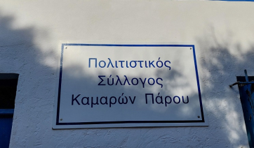Πάρος: Ανακοίνωση Πολιτιστικού Συλλόγου Καμαρών