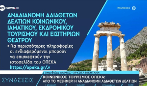 ΟΠΕΚΑ: Ξεκινά σήμερα η αναδιανομή των αδιάθετων δελτίων κοινωνικού - ιαματικού τουρισμού και θεάτρου (βίντεο)