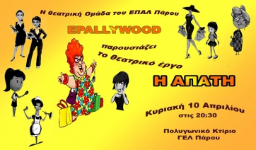 Η θεατρική ομάδα του ΕΠΑΛ “EPALLYWOOD” παρουσιάζει με πολλή χαρά  το θεατρικό έργο «Η ΑΠΑΤΗ».