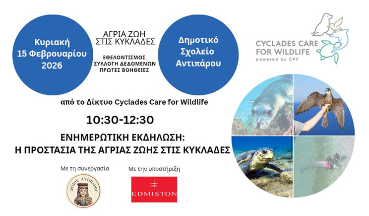 Αντίπαρος: Eκπαιδευτική εκδήλωση για την προστασία της Άγριας Ζωής των Κυκλάδων
