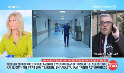Υπόθεση δωροδοκίας στη Θεσσαλονίκη - Γ. Απατσίδης, δικηγόρος: Συνταξιούχος υπάλληλος του Δήμου Πειραιά συνέχιζε να μπαινοβγαίνει στο νεκροτομείο γιατί χρηματίζεται (βίντεο)