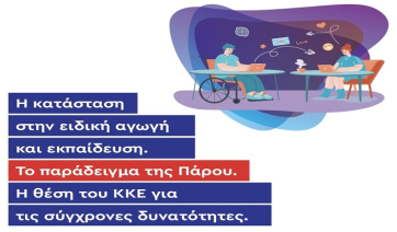 Εκδήλωση για την ειδική αγωγή της Κ.Ο.Β Πάρου -Αντιπάρου