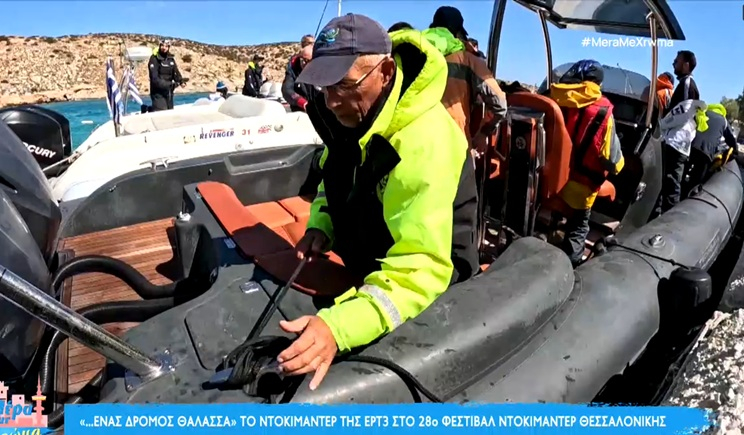 «…ένας δρόμος θάλασσα»: Το ντοκιμαντέρ της ΕΡΤ3 στο 28ο Φεστιβάλ Ντοκιμαντέρ Θεσσαλονίκης (βίντεο)