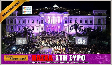 Διαγωνισμός με δώρο ένα μοναδικό Πασχαλινό 3ήμερο στη Σύρο!