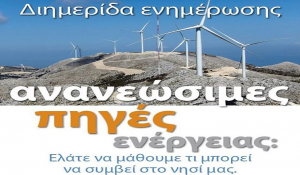 Διημερίδα ενημέρωσης με θέμα τις ανανεώσιμες πηγές ενέργειας