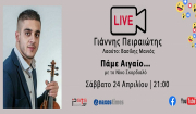 «Πάμε Αιγαίο» ξανά! «Έρχεται» LIVE νησιώτικη βραδιά διασκέδασης στο ρυθμό του μπάλου!