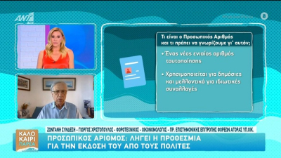 Προσωπικός αριθμός: Λήγει η προθεσμία για την έκδοσή του από τους πολίτες (Βίντεο)