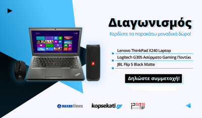 Ολοκληρώθηκε ο διαγωνισμός με δώρα laptop Lenovo ThinkPad, JBL ηχείο και ασύρματο ποντίκι