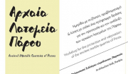 Το πρόγραμμα της ημερίδας για την προστασία και ανάδειξη των αρχαίων λατομείων της Πάρου