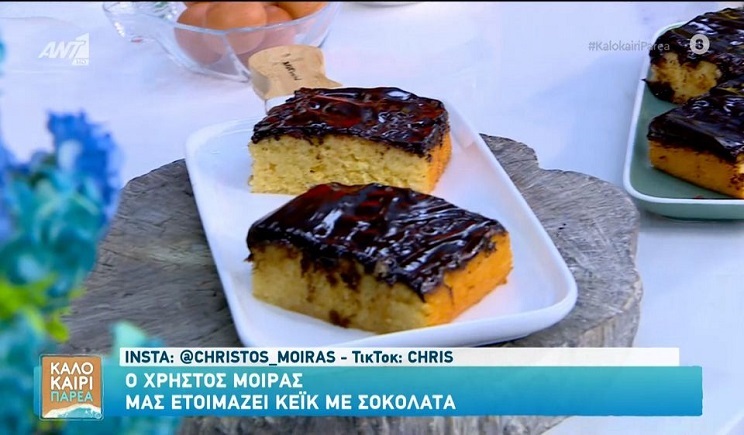 Κέικ με σοκολάτα – Καλοκαίρι Παρέα – 01/08/2025 (Βίντεο)