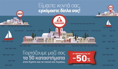 Γιορτάζουμε μαζί σας τα 50 καταστήματα στην Κρήτη και τα νησιά του Αιγαίου με προσφορές έως και – 50%