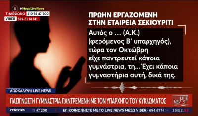 Πασίγνωστη γυμνάστρια παντρεμένη με τον υπαρχηγό του κυκλώματος (Βίντεο)