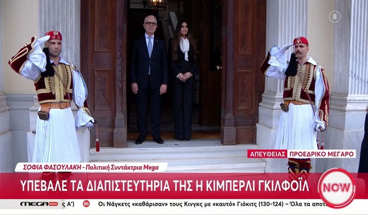 Υπέβαλε τα διαπιστευτήριά της η Κίμπερλι Γκίλφοϊλ (βίντεο)