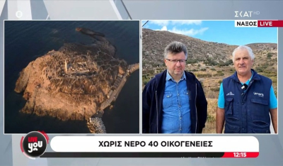 Χωριό της Νάξου χωρίς νερό για χρόνια - «Δεν υπάρχει καθόλου νερό, η δεξαμενή χτίστηκε το 1995 και έκτοτε δεν υπάρχει καμία εξέλιξη»