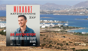 Διαγωνισμός με δώρο 3 διπλές προσκλήσεις για τη συναυλία του Μιχάλη Χατζηγιάννη στην Αντίπαρο!