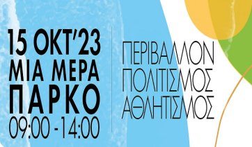 Πάρος: Μια μέρα στο Πάρκο