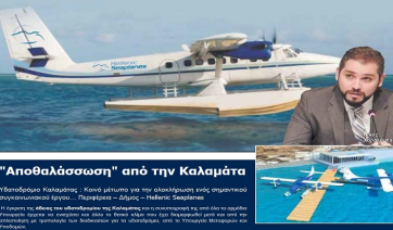 Υδατοδρόμιο Καλαμάτας : Κοινό μέτωπο για την ολοκλήρωση ενός σημαντικού συγκοινωνιακού έργου…