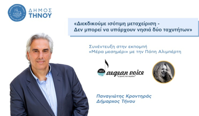 Δήμαρχος Τήνου στον ραδιοφωνικό σταθμό Aegean Voice 107.5 FM : «Διεκδικούμε ισότιμη μεταχείριση - Δεν μπορεί να υπάρχουν νησιά δύο ταχυτήτων» (βίντεο)