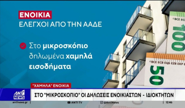 ΑΑΔΕ: Σαρωτικοί έλεγχοι στα χαμηλά μισθωτήρια συμβόλαια που δηλώθηκαν στην Εφορία (Βίντεο)