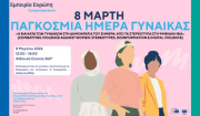 Παγκόσμια Ημέρα της Γυναίκας: εκδήλωση στο Europa Experience, 8 Μαρτίου 2026
